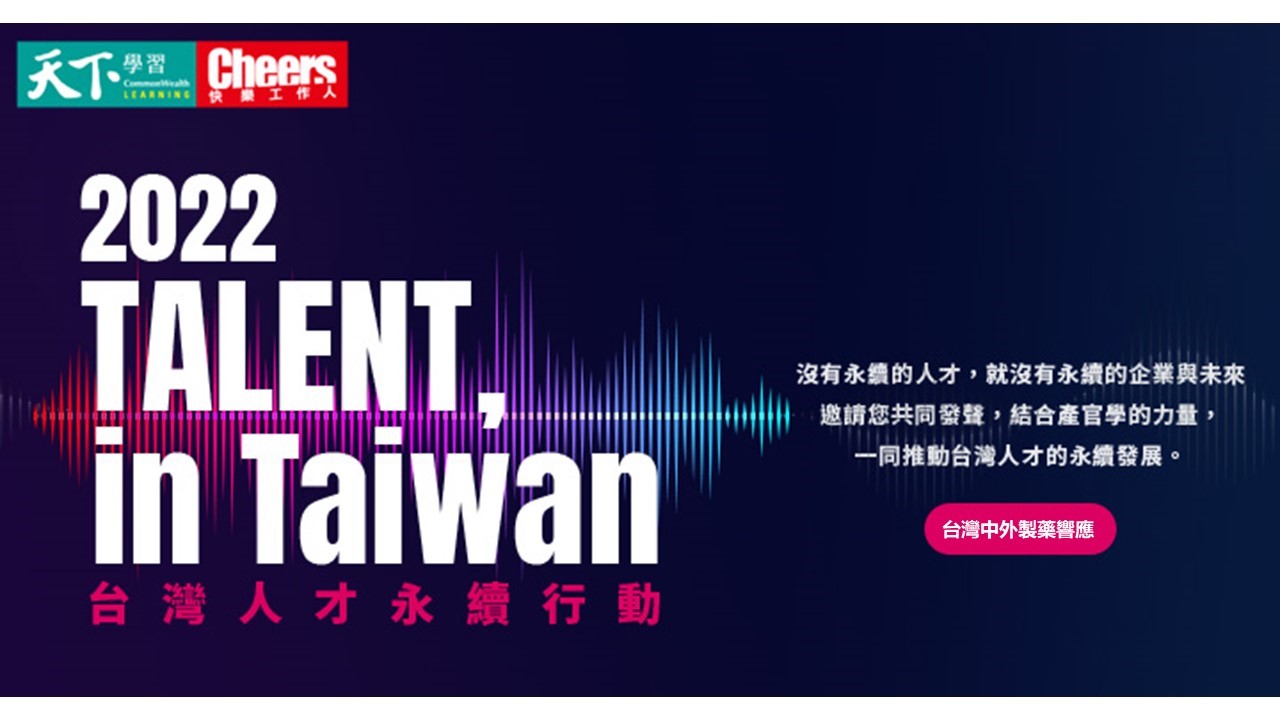 台灣中外製藥正式宣布加入「TALENT, in Taiwan，台灣人才永續行動聯盟」